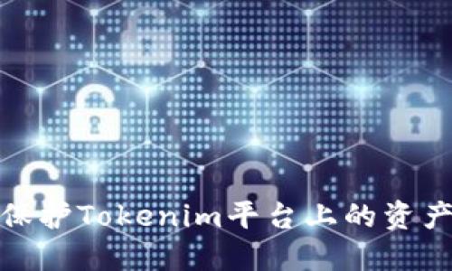 如何保护Tokenim平台上的资产安全