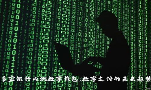 多家银行内测数字钱包：数字支付的未来趋势
