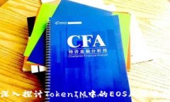   深入探讨TokenIM中的EOS风