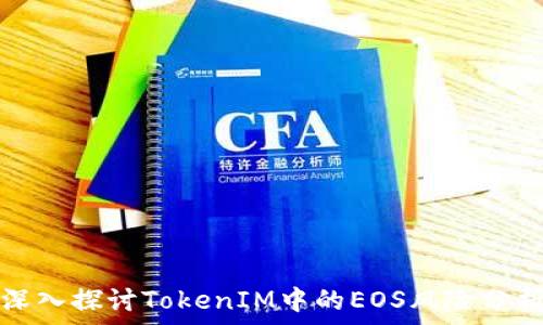   
深入探讨TokenIM中的EOS风险分析