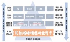 山羊加密钱包：安全便捷