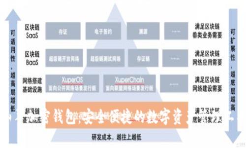 山羊加密钱包：安全便捷的数字资产管理工具