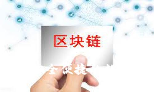 山羊加密钱包：安全便捷的数字资产管理工具