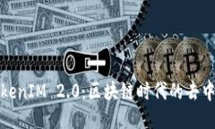 火币网支持TokenIM 2.0：区块