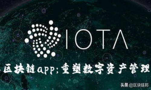 钱包类区块链app：重塑数字资产管理新方式