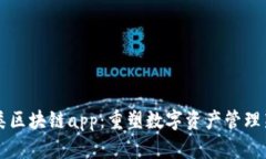 钱包类区块链app：重塑数