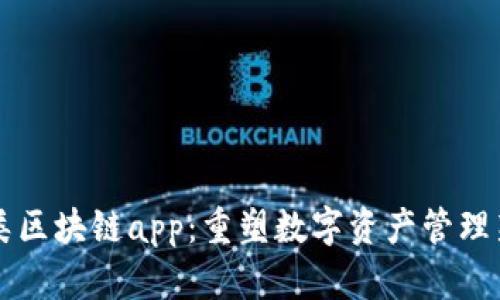 钱包类区块链app：重塑数字资产管理新方式