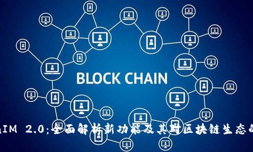 TokenIM 2.0：全面解析新功能及其对区块链生态的影响