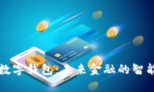 : IM数字钱包：未来金融的智能选择