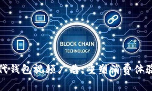 数字时代钱包视频广告：重塑消费体验的未来