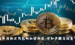 如何取消微笑钱包的加密