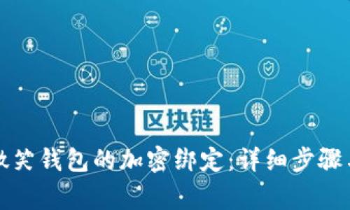 如何取消微笑钱包的加密绑定：详细步骤与注意事项