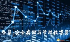 冷钱包区块链全集：安全