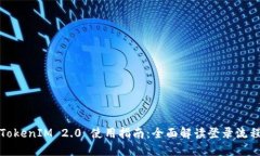TokenIM 2.0 使用指南：全面