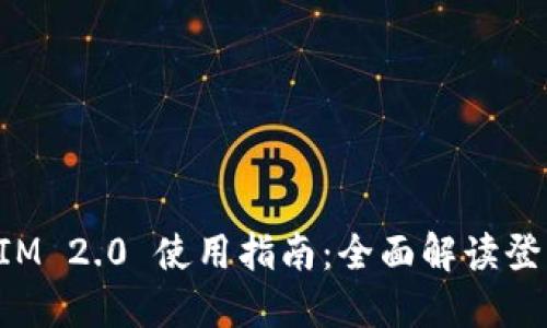 TokenIM 2.0 使用指南：全面解读登录流程