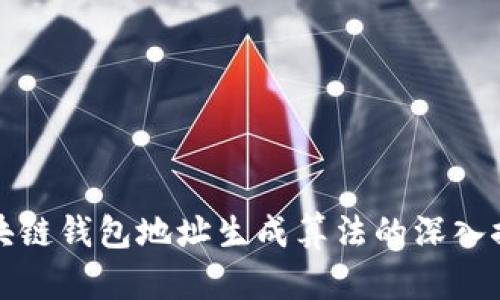区块链钱包地址生成算法的深入探讨
