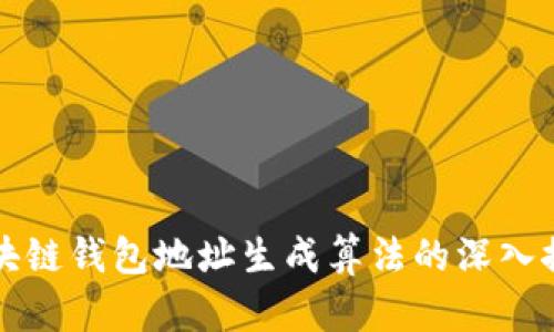 区块链钱包地址生成算法的深入探讨