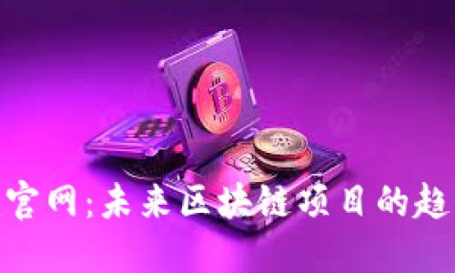 Tokenim官网：未来区块链项目的趋势与展望