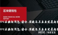 MPC区块链钱包：安全、便
