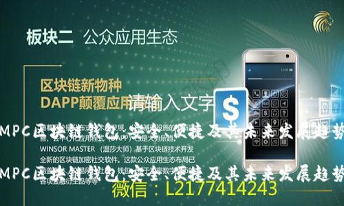 MPC区块链钱包：安全、便捷及其未来发展趋势

MPC区块链钱包：安全、便捷及其未来发展趋势