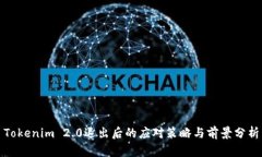 Tokenim 2.0退出后的应对策略