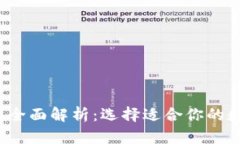  区块链钱包全面解析：选
