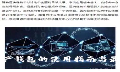 数字资产钱包的使用指南与最佳实践