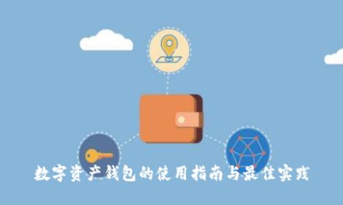 数字资产钱包的使用指南与最佳实践