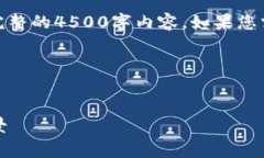 由于内容较长，我将为您