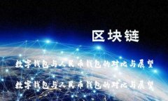 数字钱包与人民币钱包的