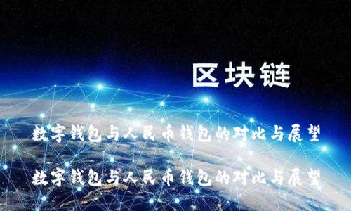 数字钱包与人民币钱包的对比与展望

数字钱包与人民币钱包的对比与展望