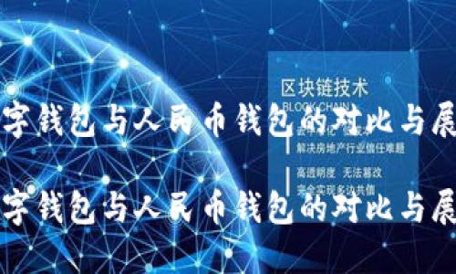 数字钱包与人民币钱包的对比与展望

数字钱包与人民币钱包的对比与展望