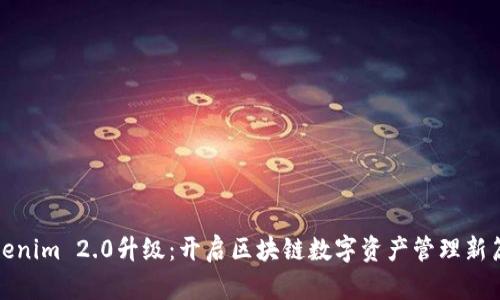 Tokenim 2.0升级：开启区块链数字资产管理新篇章