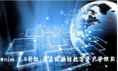 Tokenim 2.0升级：开启区块链