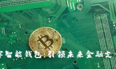 第一数字智能钱包：引领