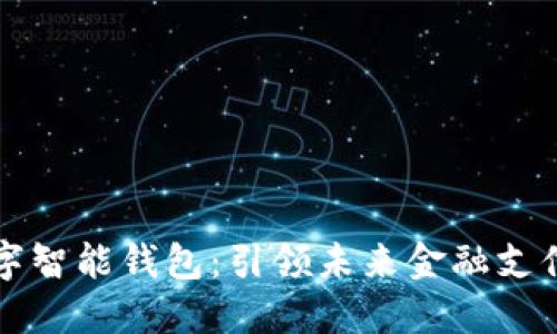 第一数字智能钱包：引领未来金融支付的革命