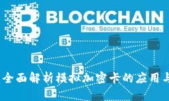 小米钱包：全面解析模拟