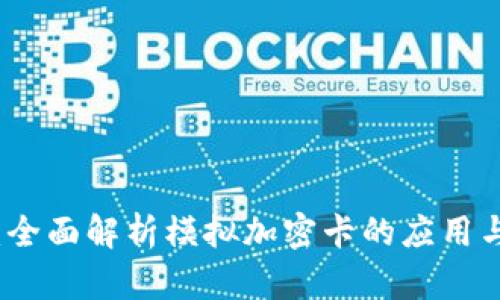 小米钱包：全面解析模拟加密卡的应用与未来发展