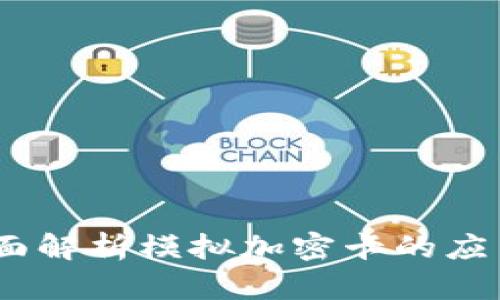 小米钱包：全面解析模拟加密卡的应用与未来发展