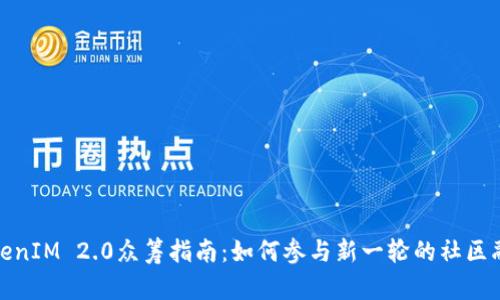 TokenIM 2.0众筹指南：如何参与新一轮的社区融资