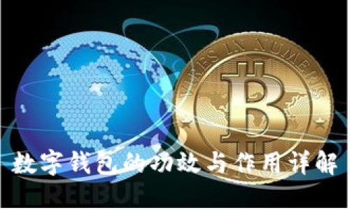 数字钱包的功效与作用详解