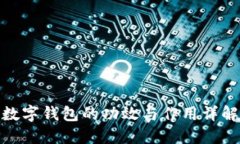 数字钱包的功效与作用详