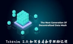 Tokenim 2.0：如何查看和管理助记词