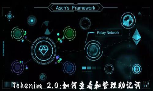 
Tokenim 2.0：如何查看和管理助记词