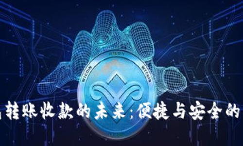 数字钱包转账收款的未来：便捷与安全的双重保障