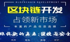 数字钱包转账收款的未来