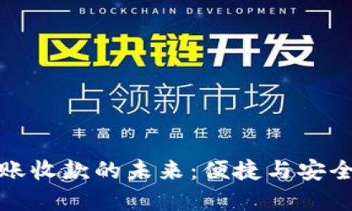 数字钱包转账收款的未来：便捷与安全的双重保障