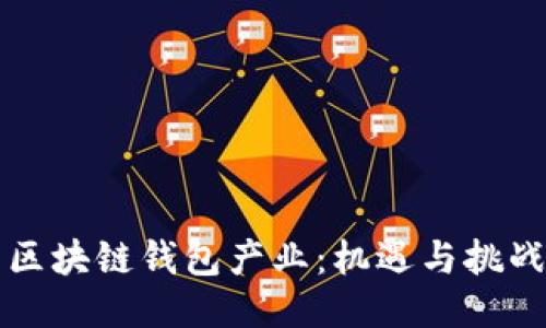 区块链钱包产业：机遇与挑战