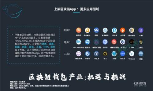 区块链钱包产业：机遇与挑战