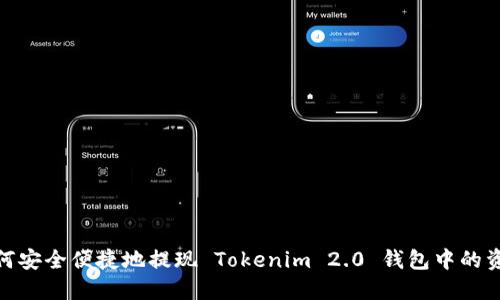 如何安全便捷地提现 Tokenim 2.0 钱包中的资金